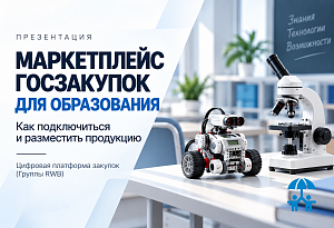 Цифровая платформа закупок представит производителям учебной промышленности новый формат работы с государственным заказом