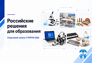 УЧПРОМ формирует отраслевой каталог российских производителей для системы образования
