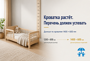 Кроватка растёт. Перечень должен успевать