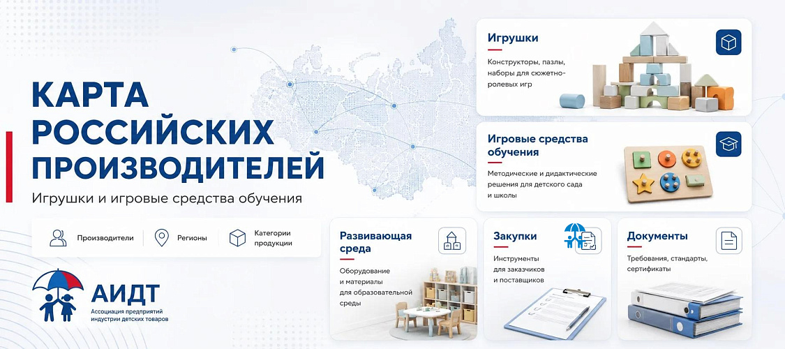 АИДТ формирует карту российских производителей игрушек для детских садов и образовательной среды