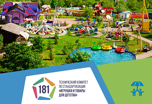 ТК 181 приступил к разработке стандартов в сфере досуга и развлечения детей