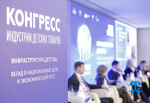 Конгресс индустрии детских товаров завершился запуском работы над новыми отраслевыми инициативами
