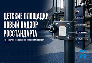 Оборудование детских площадок вошло в новый контур надзора Росстандарта