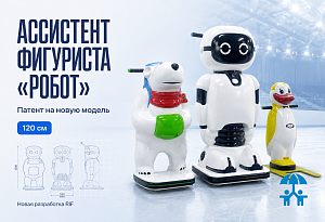 К зимнему сезону — с новой разработкой: RIF запатентовал ассистента фигуриста «Робот»