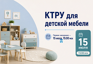 АИДТ формирует экспертную группу по актуализации КТРУ для детской и школьной мебели