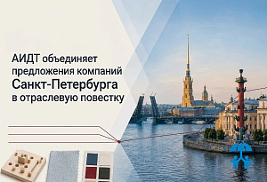 АИДТ объединяет предложения компаний Санкт-Петербурга в отраслевую повестку