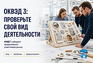 АИДТ собирает предложения к ОКВЭД 3: проверьте, как отражен ваш вид деятельности