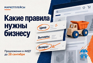АИДТ собирает предложения бизнеса к изменениям правил торговли на маркетплейсах