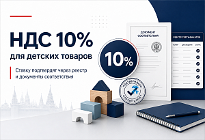НДС 10% для детских товаров: право на ставку подтвердят через реестр и документы соответствия