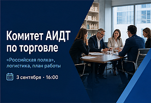 Комитет АИДТ по торговле