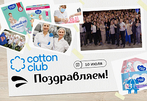 25-летний юбилей отмечает эксперт в чистоте и гигиене – ООО «Коттон клаб»