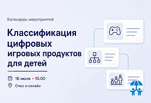 АИДТ обсудит с разработчиками классификацию цифровых игровых продуктов для детей