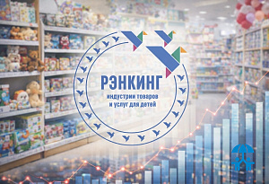 АИДТ начинает формирование отраслевых рэнкингов индустрии детских товаров по итогам 2025 года