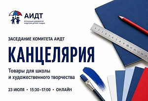 Заседание Комитета АИДТ по канцелярии, товарам для школы и художественного творчества