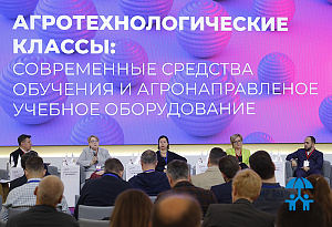 Агрообразование нового поколения: итоги дискуссии на УЧПРОМ-2025