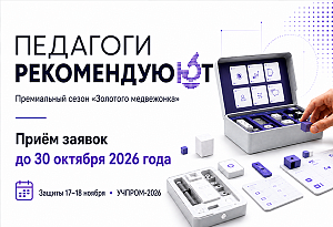 «Педагоги рекомендуют» на УЧПРОМ-2026: публичные защиты продуктов 17–18 ноября