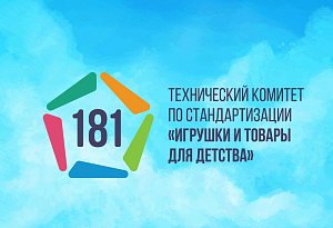 Заседание ТК 181 по итогам 2022 года 14 декабря 2022 года в 15 часов