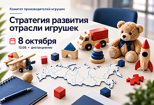 8 октября — заседание Комитета производителей игрушек АИДТ