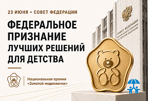 В Совете Федерации наградят лауреатов XVI Национальной премии «Золотой медвежонок»