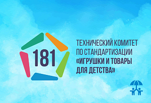 14 декабря участники ТК 181 подведут итоги работы за 2022 год