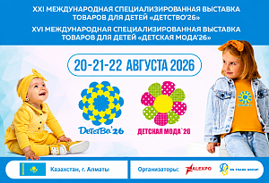 Международные специализированные выставки «Детство» и «Детская мода» пройдут в Казахстане