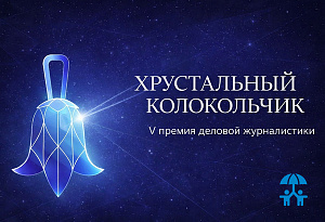Публикации, которые меняют рынок: формируется шорт-лист премии «Хрустальный колокольчик»