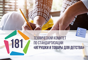 АИДТ формирует план по стандартизации товаров и услуг для детей на 2026 год