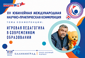 Компания «Развивающие игры Воскобовича» проведет в Калининградской области конференцию по игровой педагогике