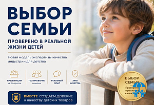 В индустрии для детства запускается новая модель экспертизы качества продукции