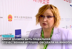 На ИННОПРОМе обсудили стандарты отечественных игрушек