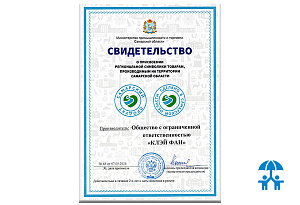 «Клэй Фан» получила право использовать знак «Самарский продукт»