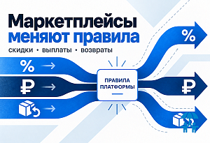Маркетплейсам предлагают изменить правила скидок, выплат продавцам и возврата товаров