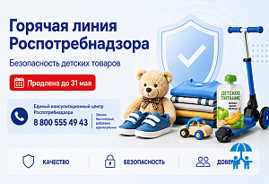 Безопасность детских товаров: горячая линия Роспотребнадзора продлена до 31 мая