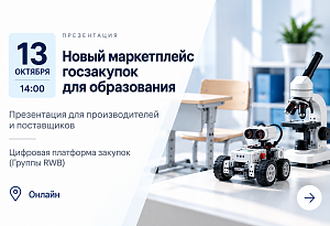 Презентация нового маркетплейса госзакупок для образования