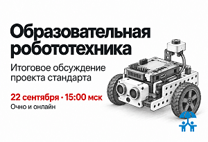 АИДТ приглашает к итоговому обсуждению проекта стандарта по образовательной робототехнике