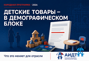Доступность российских детских товаров вошла в Народную программу