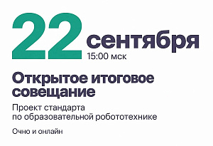 Итоговое обсуждение проекта стандарта по образовательной робототехнике