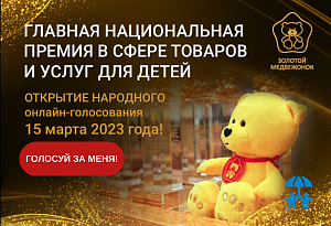 «Золотой медвежонок» объявляет акцию «Голосуй за меня!» 