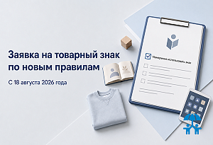 Заявка на товарный знак по новым правилам: что изменилось с 18 августа 2026 года