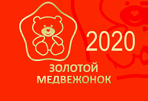Золотой медвежонок-2020 Национальная премия