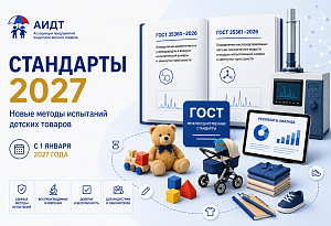 Росстандарт ввел в действие два межгосударственных стандарта по испытаниям детских товаров