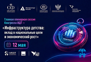 Конгресс ИДТ-2026: системные решения для роста производства товаров для детей