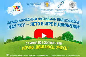 Международный фестиваль видеоуроков  «VAY TOY – лето в игре и движении»