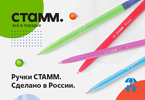 СТАММ – первые ручки отечественного производства в реестре Минпромторга