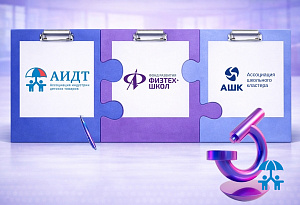 АИДТ, Фонд развития Физтех-школ и Ассоциация школьного кластера объединяют усилия в развитии учебной промышленности