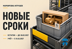 Сроки маркировки остатков игр и игрушек и передачи сведений об их обороте перенесены