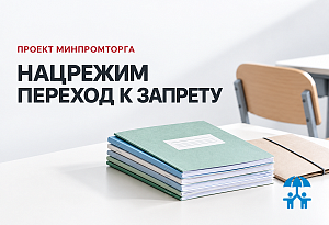 Минпромторг предложил перевести школьные тетради, часть детской мебели и подгузники в режим запрета при закупках