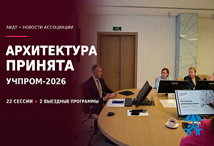 Программный комитет принял рабочую архитектуру УЧПРОМ-2026