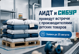 АИДТ и СИБУР проведут встречи с производителями детских товаров