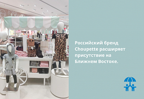 Российский бренд Choupette расширяет присутствие на Ближнем Востоке